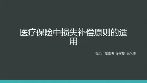 医疗保险中损失补偿原则的适用 共19页PPT资料