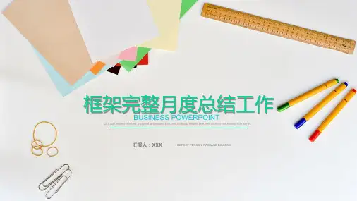 框架完整月度总结工作总结报告模板