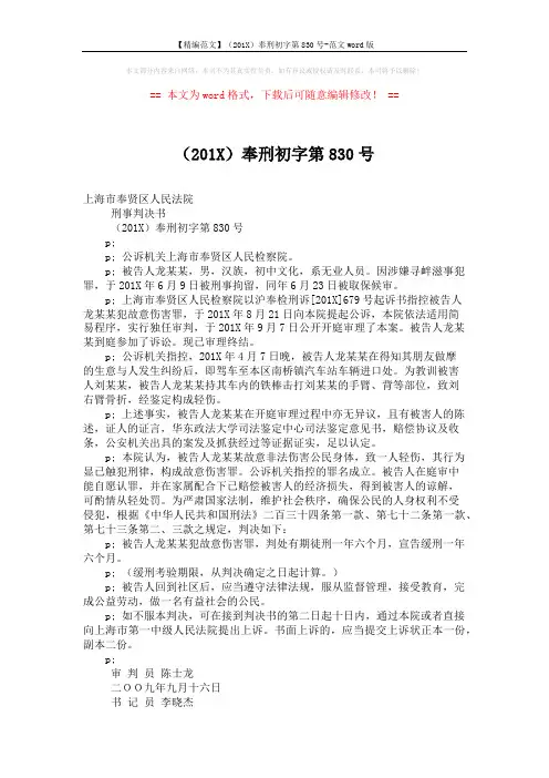 【精编范文】(201X)奉刑初字第830号-范文word版 (2页)