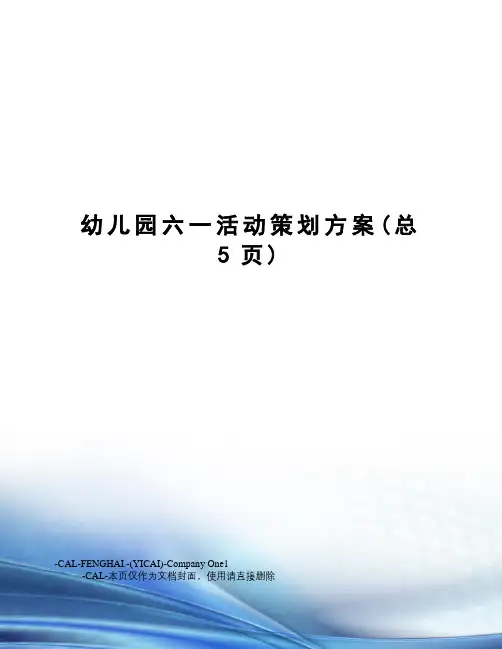 幼儿园六一活动策划方案