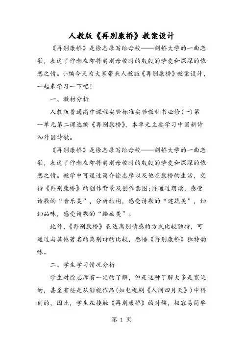 人教版《再别康桥》教案设计