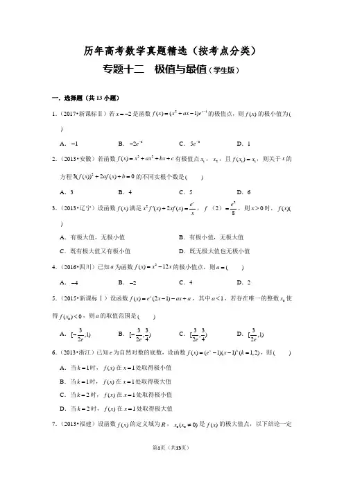 历年高考数学真题精选12 利用导数研究函数的极值与最值