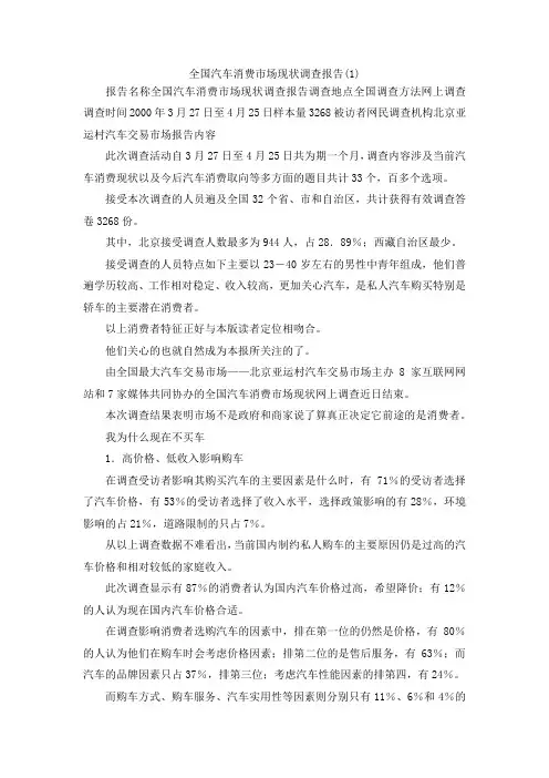 最新-全国汽车消费市场现状调查报告(1) 精品