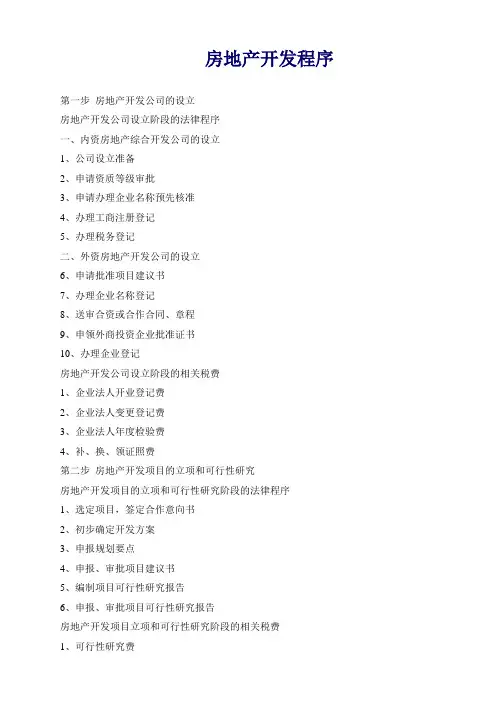 房地产项目开发流程