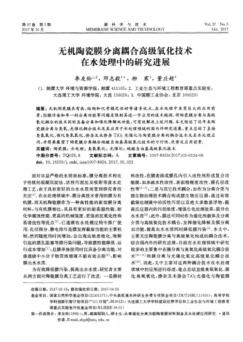 无机陶瓷膜分离耦合高级氧化技术在水处理中的研究进展