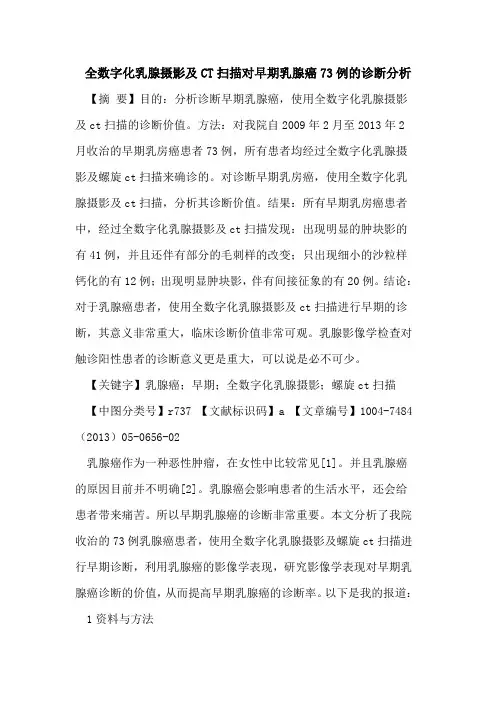 全数字化乳腺摄影及CT扫描对早期乳腺癌73例诊断分析论文