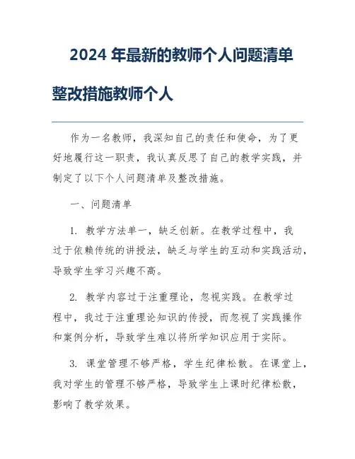 2024年最新的教师个人问题清单整改措施教师个人