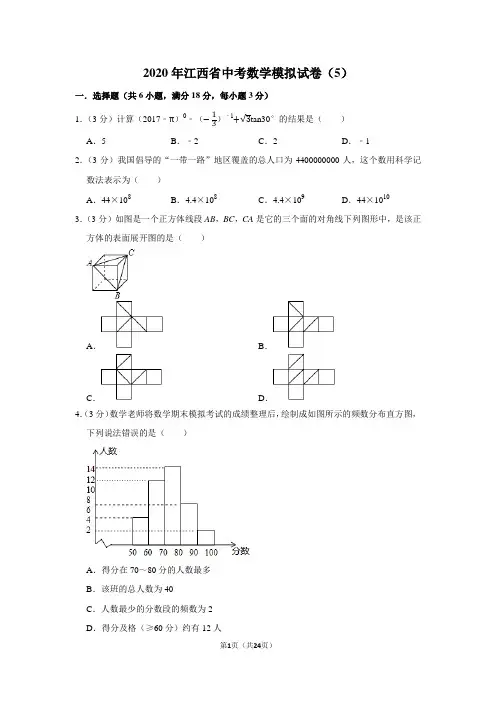 2020年江西省中考数学模拟试卷(5)