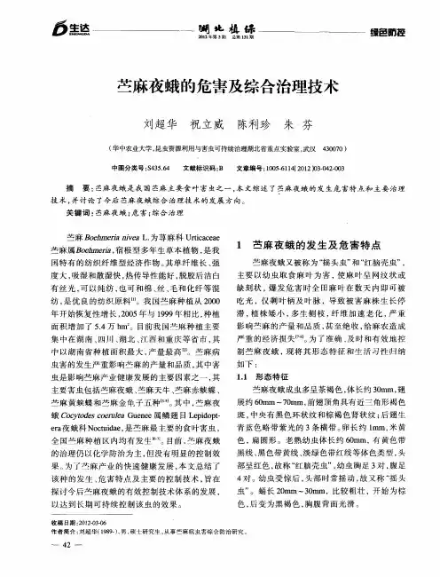 苎麻夜蛾的危害及综合治理技术