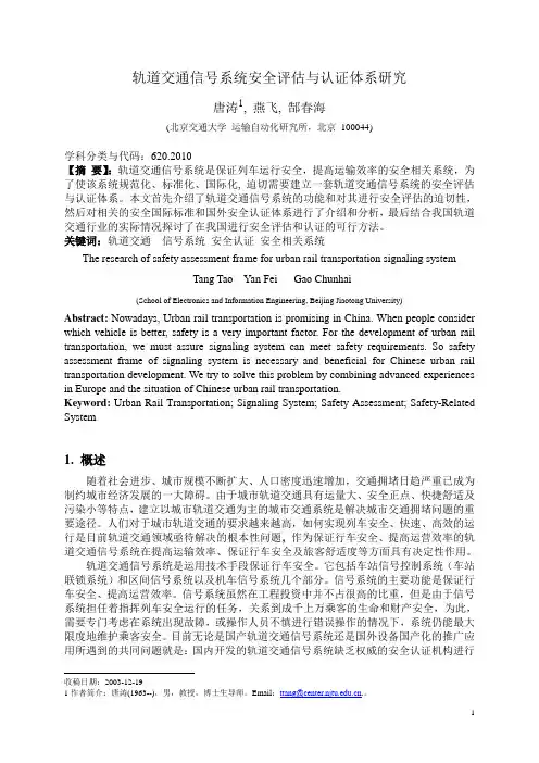 轨道交通信号系统安全评估与认证体系研究