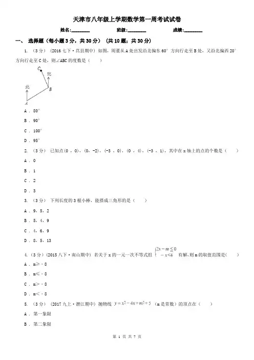天津市八年级上学期数学第一周考试试卷