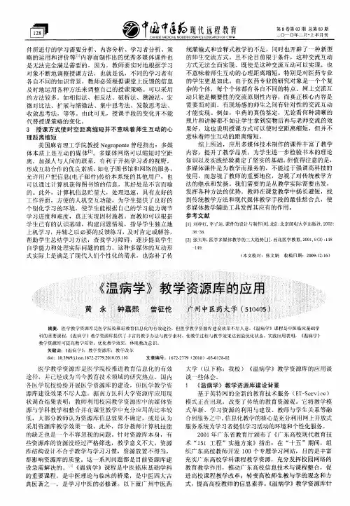 《温病学》教学资源库的应用