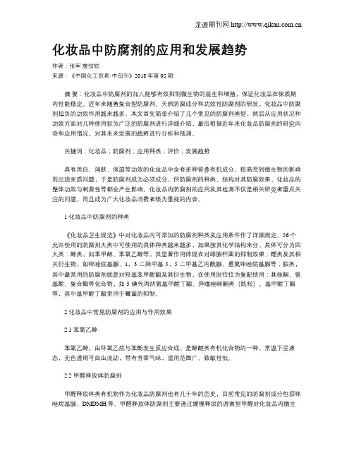 化妆品中防腐剂的应用和发展趋势