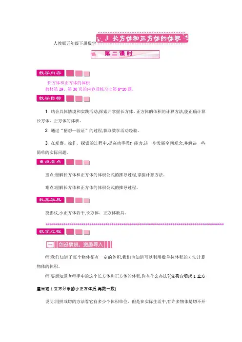 人教版五年级下册数学3 长方体和正方体的体积 第二课时教案