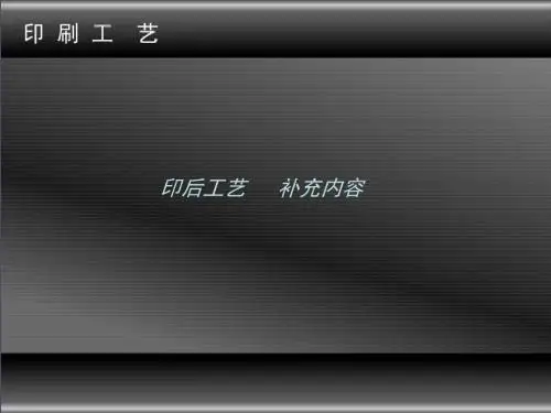 印刷工艺补充内容2
