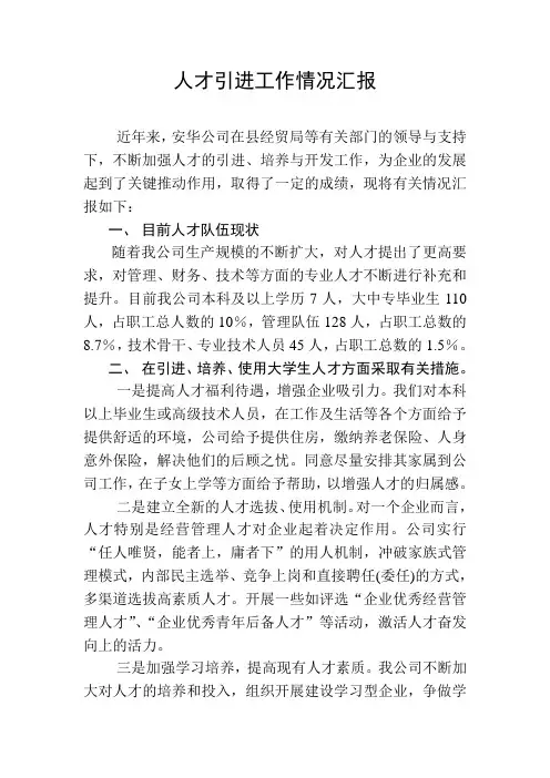 人才引进工作情况汇报 2