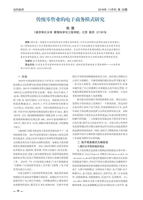 传统零售业的电子商务模式研究