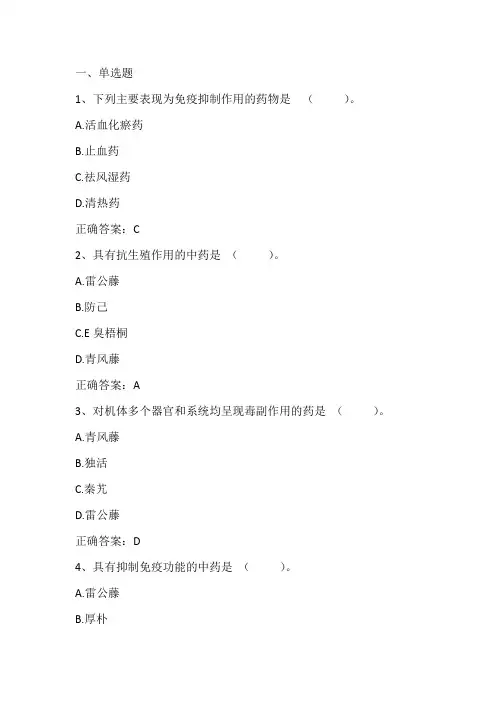 中药药理学： 祛风湿药习题与答案