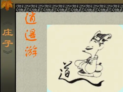 《逍遥游》课件ppt