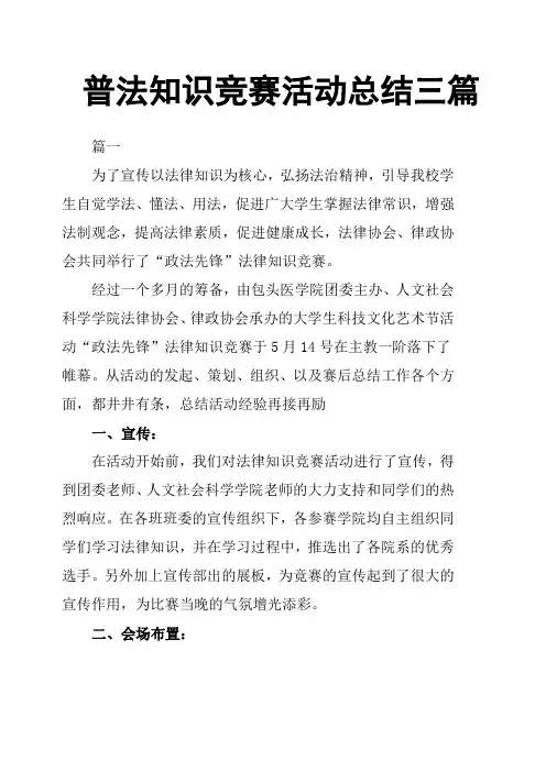 普法知识竞赛活动总结三篇