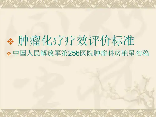 肿瘤化疗疗效评价标准