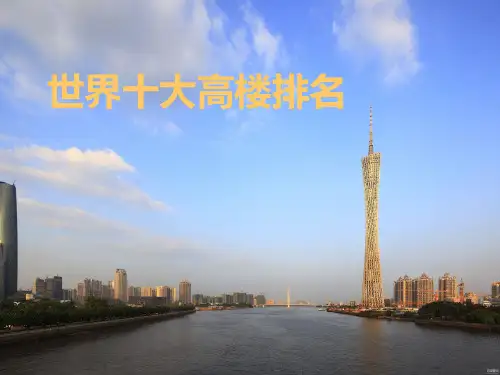 世界十大高楼排名版资料