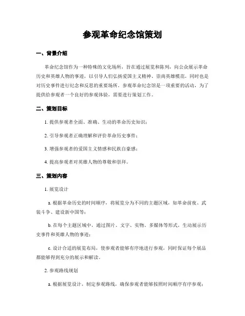 参观革命纪念馆策划