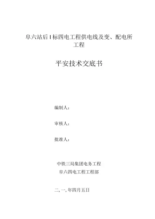 电力及变配电施工安全技术交底