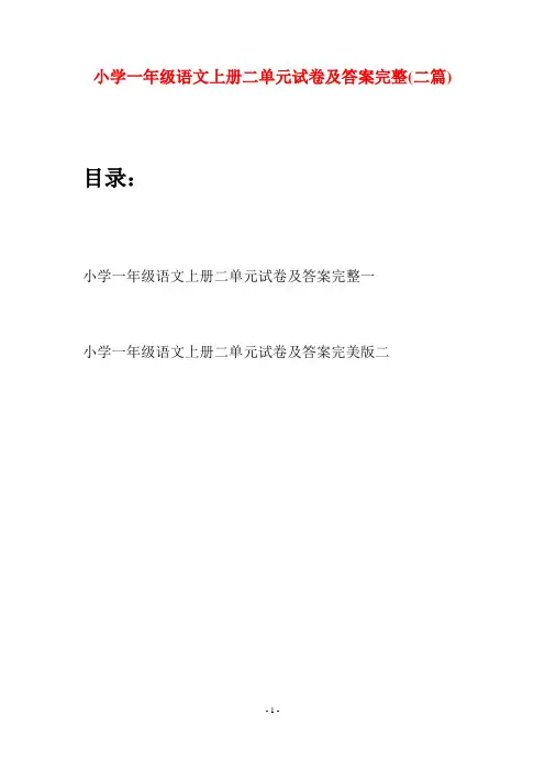 小学一年级语文上册二单元试卷及答案完整(二套)