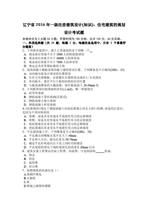辽宁省2016年一级注册建筑设计(知识)：住宅建筑的规划设计考试题