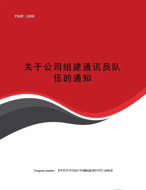 关于公司组建通讯员队伍的通知
