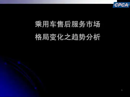 乘用车售后服务市场格局分析(乘联会)