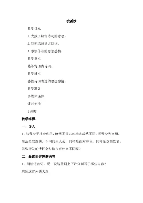 部编人教版小学六年级语文下册《浣溪沙》教案