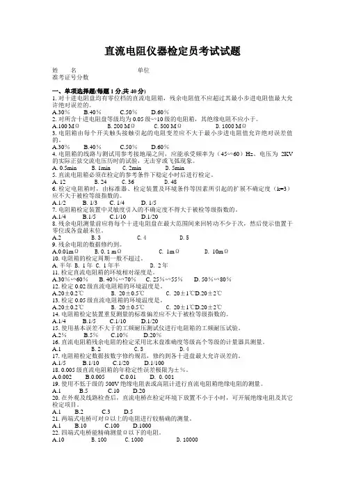 直流电阻仪器检定员考试试题