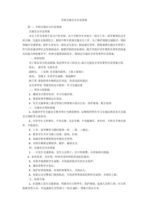 学校交通安全应急预案