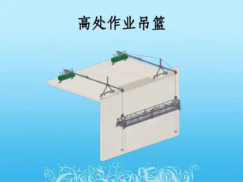 施工吊篮ppt课件