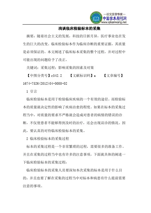 浅谈临床检验标本的采集