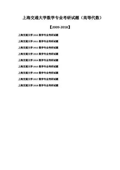 上海交通大学数学专业考研真题(高等代数)