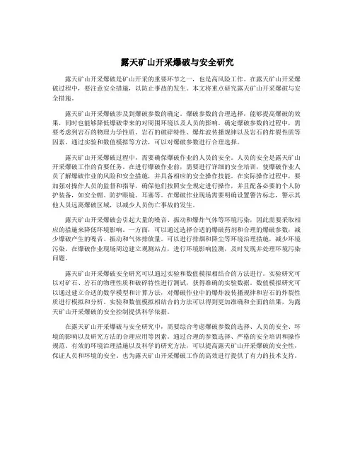 露天矿山开采爆破与安全研究