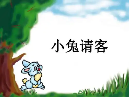 小兔请客课件