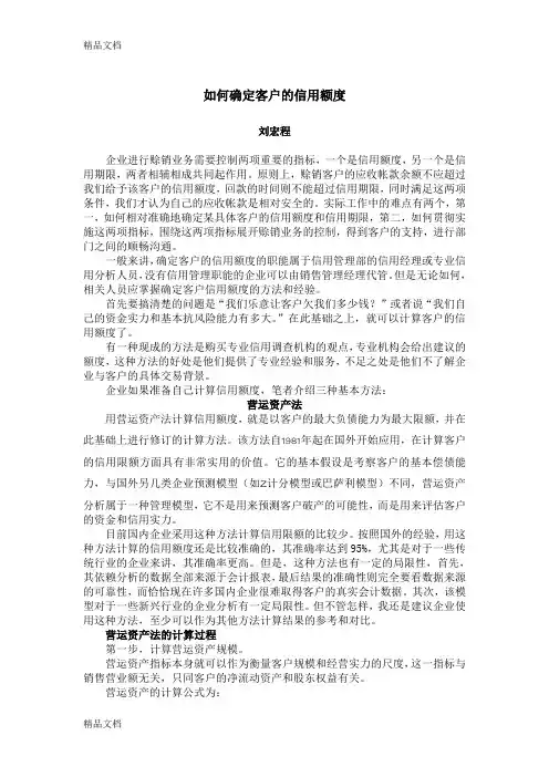 (整理)如何确定客户的信用额度.