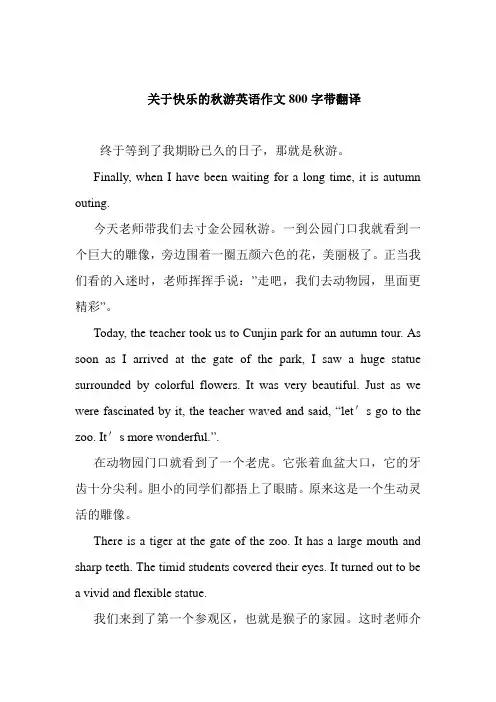 关于快乐的秋游英语作文800字带翻译
