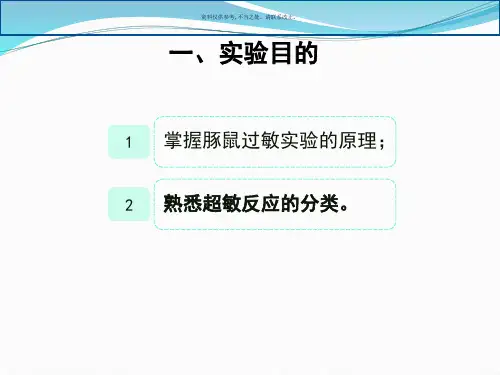 豚鼠过敏试验