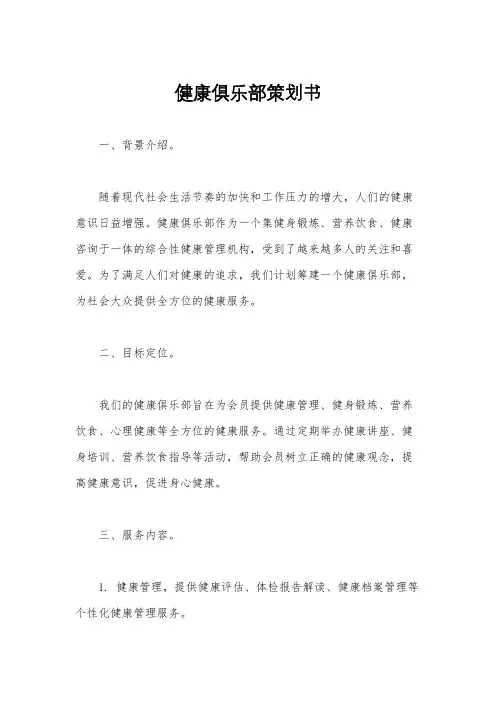 健康俱乐部策划书 2