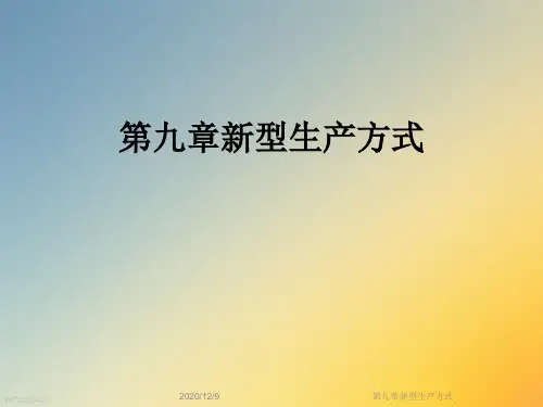 第九章新型生产方式