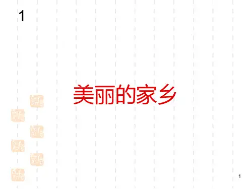 新人教版五年级下册音乐精品课件：美丽的家乡(简谱)