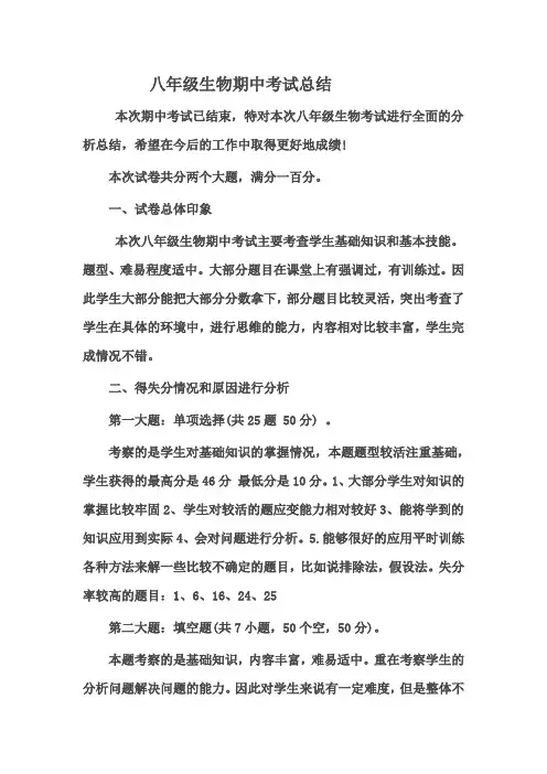 八年级生物期中考试总结