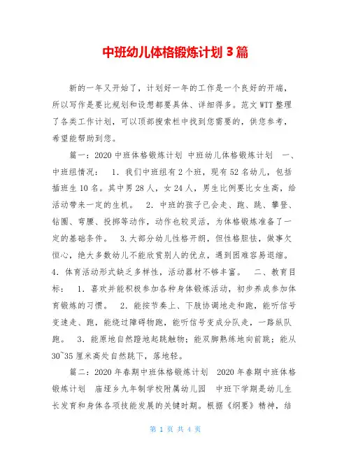 中班幼儿体格锻炼计划3篇