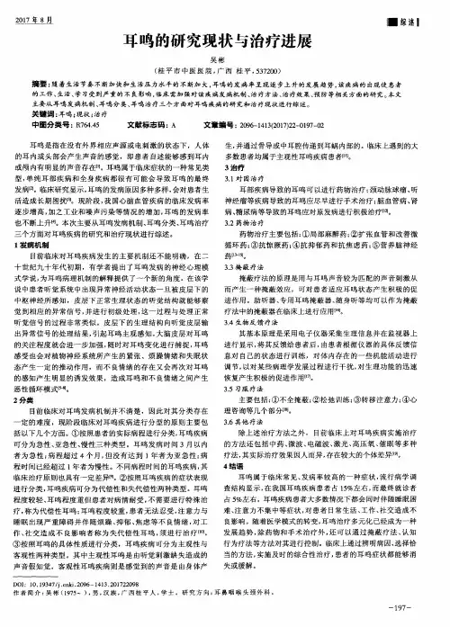 耳鸣的研究现状与治疗进展