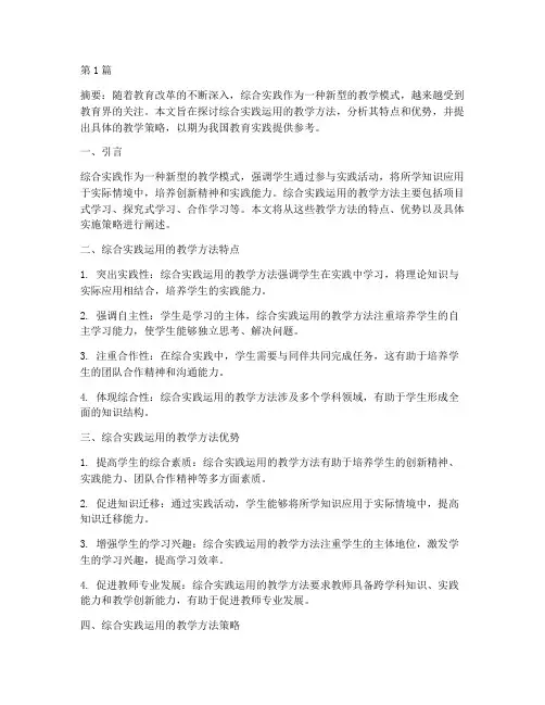 综合实践运用的教学方法(3篇)